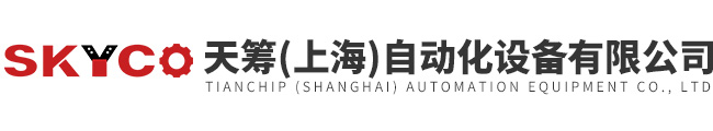 天籌（上海）自動化設(shè)備有限公司